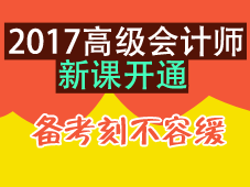 2017年高級(jí)會(huì)計(jì)師考試輔導(dǎo)新課開(kāi)通