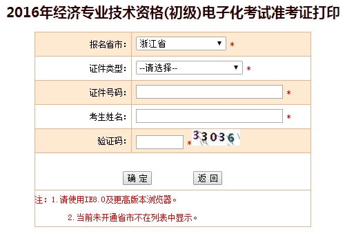 2016年浙江省初級經(jīng)濟(jì)師考試準(zhǔn)考證打印入口