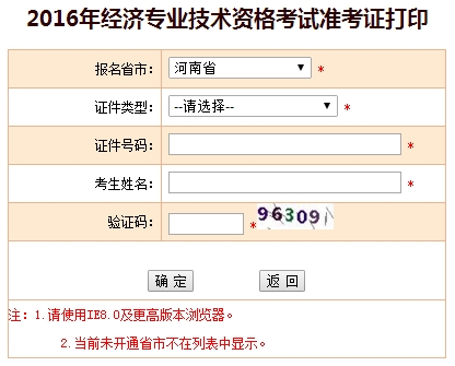2016年河南經濟師考試準考證打印入口