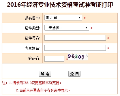 2016年湖北省經濟師準考證打印入口