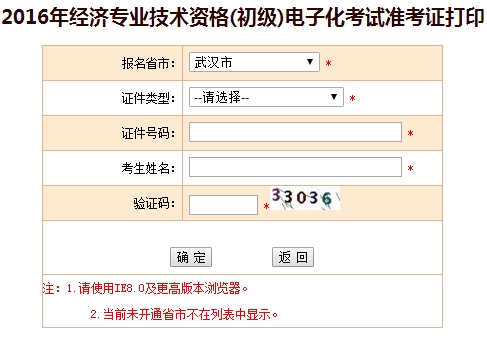 2016年武漢初級(jí)經(jīng)濟(jì)師考試準(zhǔn)考證打印入口