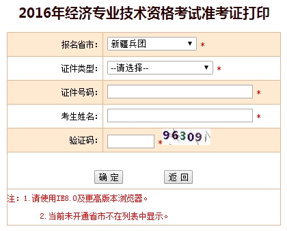 2016年新疆經(jīng)濟師準考證打印入口