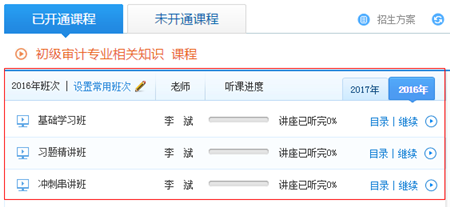 報(bào)2017年初級(jí)審計(jì)師輔導(dǎo)課程贈(zèng)送2016年課程