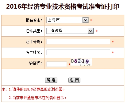 上海市2016年經(jīng)濟師考試準考證打印入口