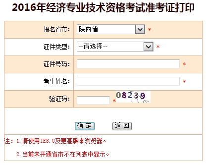 2016年陜西省經(jīng)濟師準考證打印入口