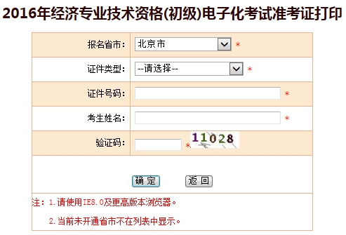 北京2016年經(jīng)濟(jì)師考試準(zhǔn)考證打印入口