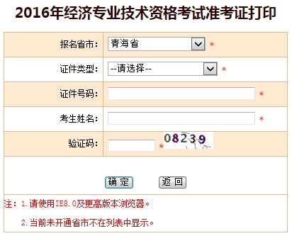 青海2016年經(jīng)濟(jì)師考試準(zhǔn)考證打印入口