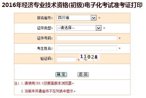 四川2016初級經(jīng)濟(jì)師考試準(zhǔn)考證打印入口
