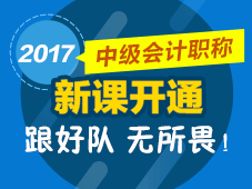 2017年中級會(huì)計(jì)職稱新課開通