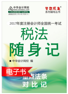 2017年注會(huì)稅法隨身記電子書(shū)