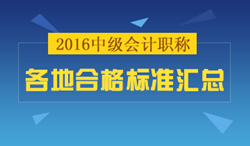 2016年中級(jí)會(huì)計(jì)職稱(chēng)合格標(biāo)準(zhǔn)匯總