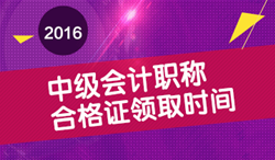 2016年中級(jí)會(huì)計(jì)職稱(chēng)合格證領(lǐng)取時(shí)間