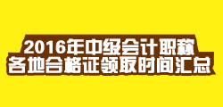 2016年中級會計(jì)職稱考試合格證領(lǐng)取時(shí)間匯總