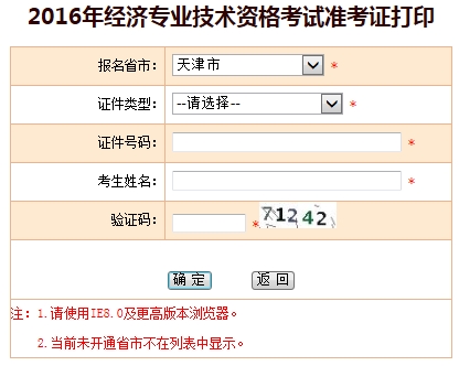 2016年天津經(jīng)濟(jì)師準(zhǔn)考證打印入口已開通