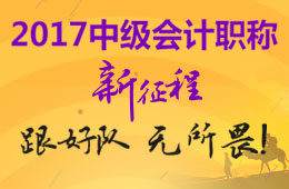 2017年中級會計職稱考試新征程 跟好隊(duì) 無所畏