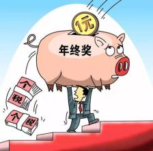 年終獎(jiǎng)個(gè)稅交多少 揭秘年終獎(jiǎng)個(gè)稅盲區(qū)