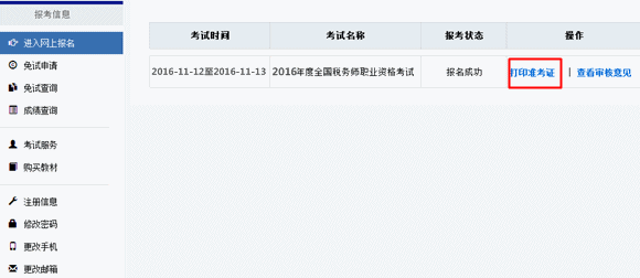 2016年稅務師考試準考證打印入口11月4日開通