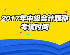 2017年中級(jí)會(huì)計(jì)職稱(chēng)考試時(shí)間