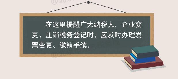 稅務(wù)登記變更或注銷 發(fā)票如何處理？