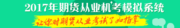 2017年期貨從業(yè)機(jī)考模擬系統(tǒng) 讓你對機(jī)考了如指掌