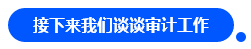 【對話達人】網(wǎng)紅"烏龜"與她的審計情 告訴你一個真實的審計江湖