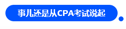 【對話達人】網(wǎng)紅"烏龜"與她的審計情 告訴你一個真實的審計江湖