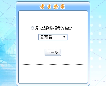云南2017年初級會計職稱考試報名入口開通