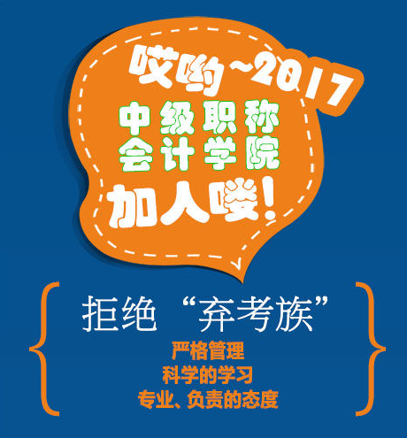 2017年中級會計職稱學(xué)院招人啦