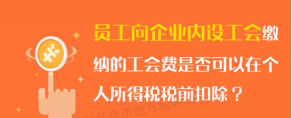 員工向企業(yè)內(nèi)設(shè)工會繳納的工會費(fèi)可否在個稅稅前扣除