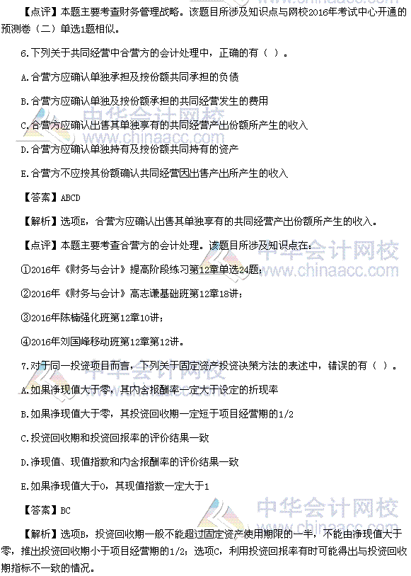 2016稅務(wù)師《財(cái)務(wù)與會計(jì)》多選題及參考答案（考生回憶版）