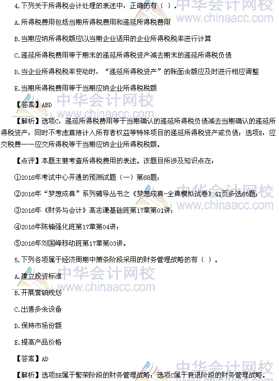 2016稅務(wù)師《財(cái)務(wù)與會計(jì)》多選題及參考答案（考生回憶版）