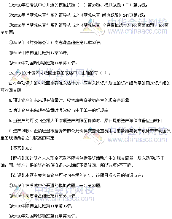 2016稅務(wù)師《財(cái)務(wù)與會計(jì)》多選題及參考答案（考生回憶版）