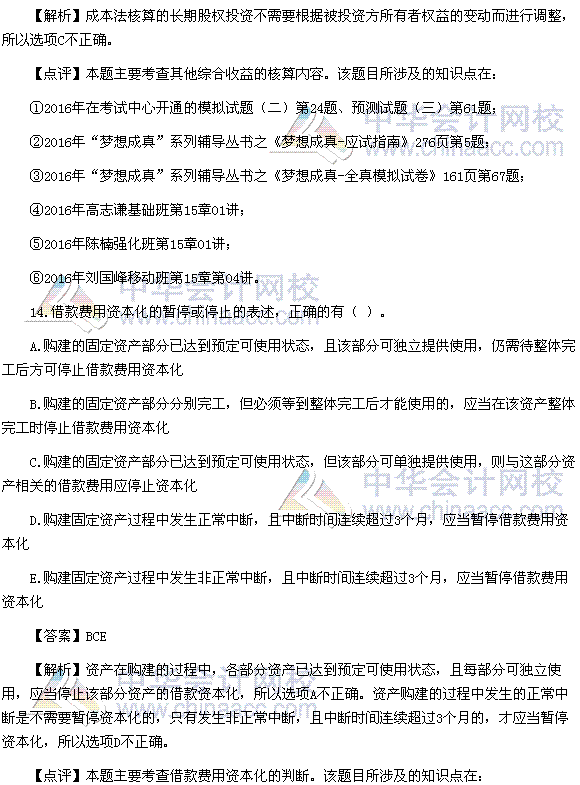 2016稅務(wù)師《財(cái)務(wù)與會計(jì)》多選題及參考答案（考生回憶版）