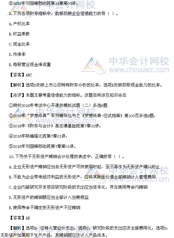 2016稅務(wù)師《財(cái)務(wù)與會計(jì)》多選題及參考答案（考生回憶版）