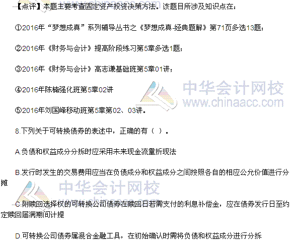 2016稅務(wù)師《財(cái)務(wù)與會計(jì)》多選題及參考答案（考生回憶版）