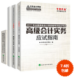 2017年高級(jí)會(huì)計(jì)師“教材+五冊(cè)通關(guān)”輔導(dǎo)書(shū)7.6折包郵