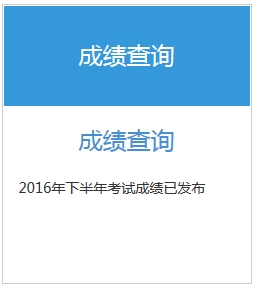 2016下半年銀行初級職業(yè)資格考試成績查詢入口已開通