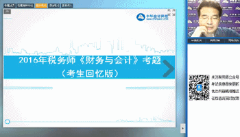 老師視頻：2016年稅務(wù)師《財務(wù)與會計》考后試卷點評