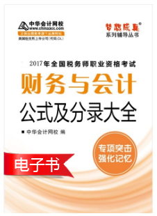 2017稅務師財務與會計《會計公式及分錄大全》電子書上線