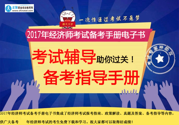 【免費下載】2017年經(jīng)濟師考試備考電子書手冊