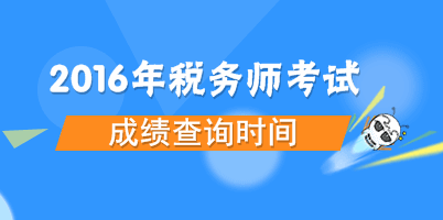 2016年稅務(wù)師考試成績(jī)查詢(xún)時(shí)間