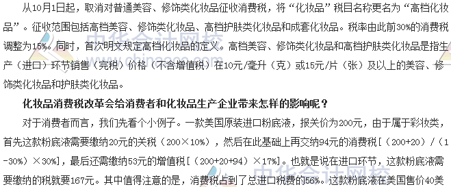 稅收世界觀：納稅人如何應(yīng)對(duì)化妝品消費(fèi)稅改革？