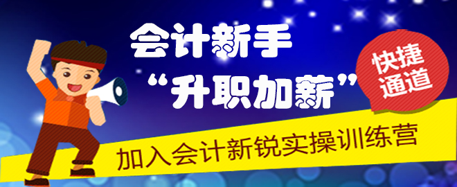 《企業(yè)所得稅匯算清繳實(shí)操》新課程開通啦 就在會計(jì)新銳實(shí)操訓(xùn)練營