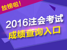 2016年注會成績查詢入口