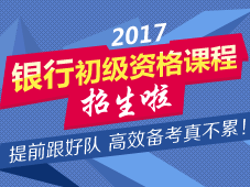 2017年銀行初級(jí)職業(yè)資格考試招生方案