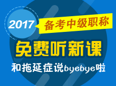 2017年中級(jí)會(huì)計(jì)職稱(chēng)新課已開(kāi)通