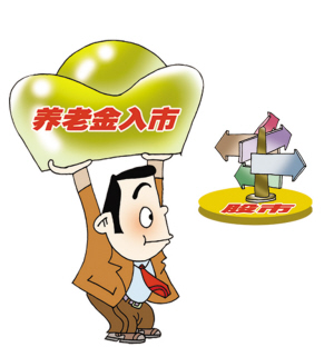 四萬(wàn)億養(yǎng)老金入市在即 你準(zhǔn)備好了嗎