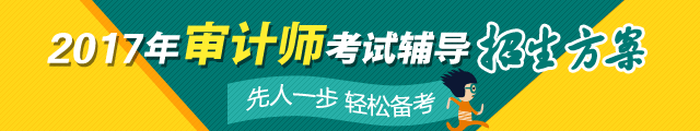 2017年中級審計(jì)師考試輔導(dǎo)熱招