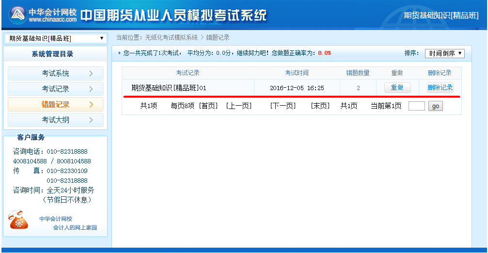 正保會(huì)計(jì)網(wǎng)校期貨從業(yè)資格考試機(jī)考模擬系統(tǒng)