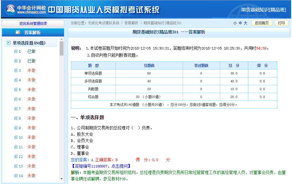 正保會計網(wǎng)校期貨從業(yè)資格考試機考模擬系統(tǒng)